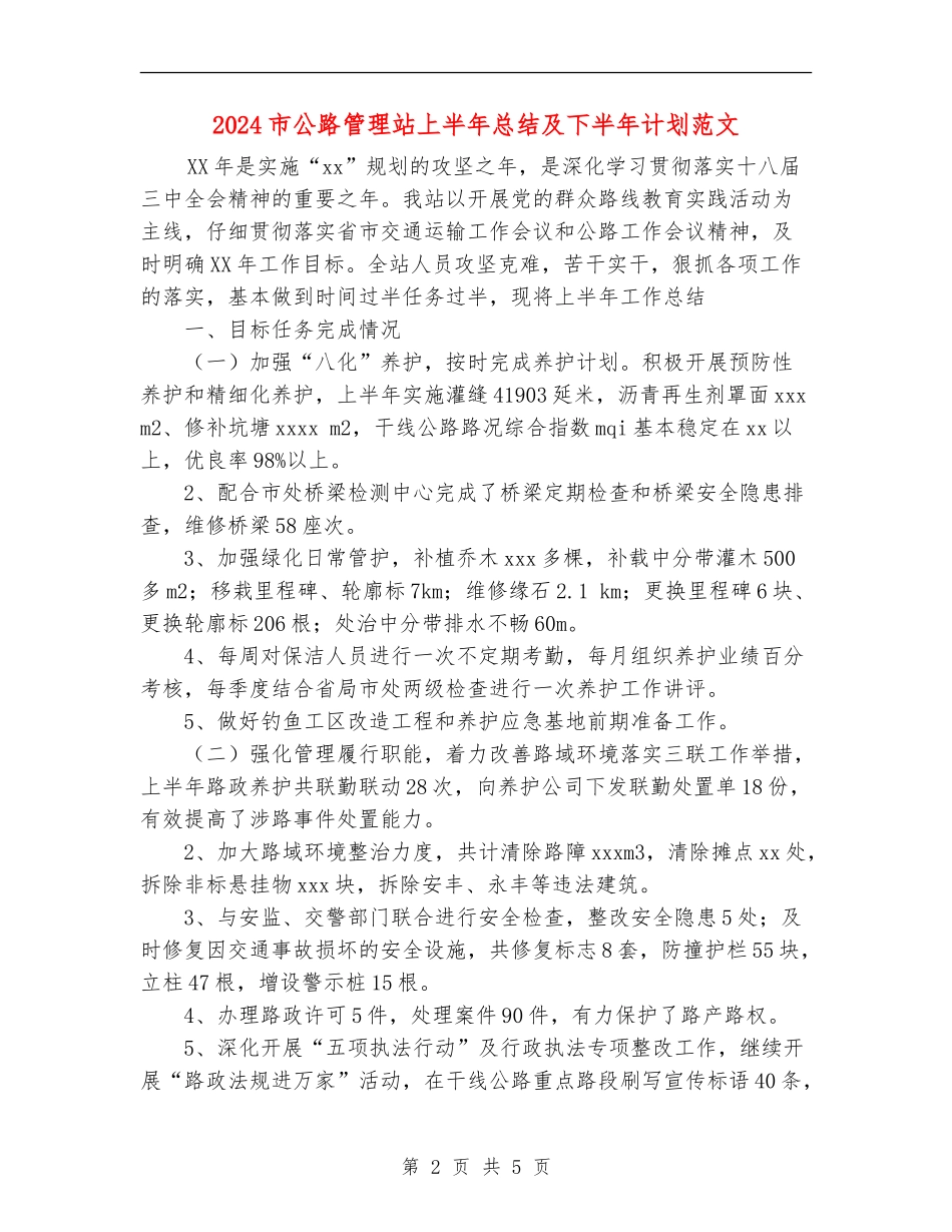 2024市公路管理站上半年总结及下半年计划范文_第2页