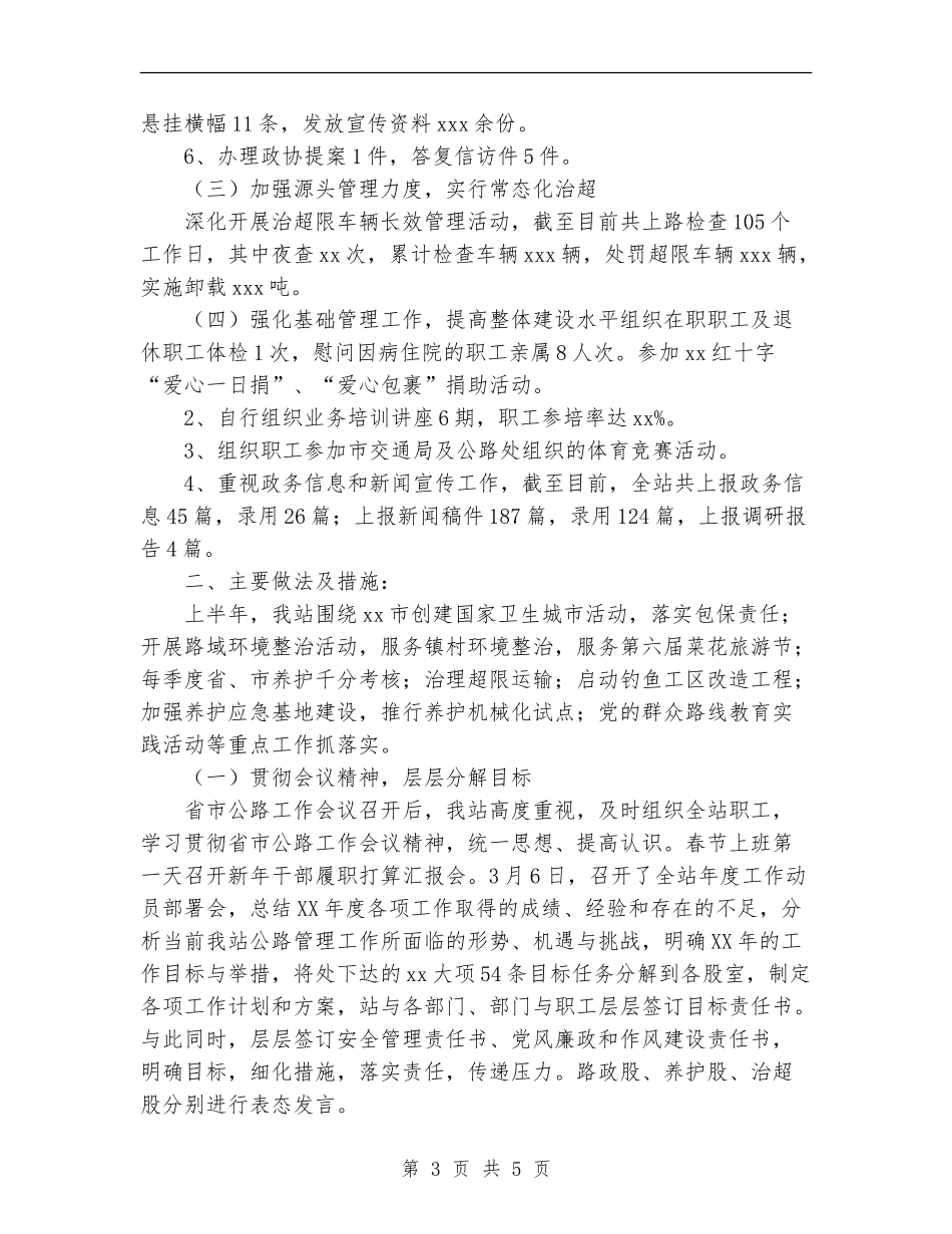 2024市公路管理站上半年总结及下半年计划范文_第3页
