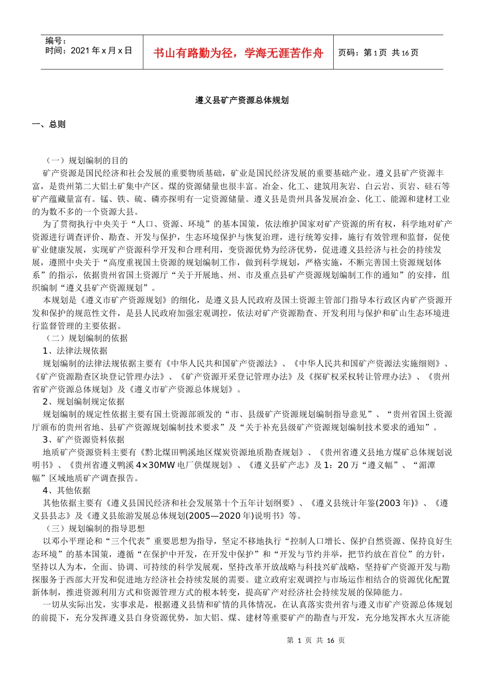 遵义县矿产资源总体规划_第1页