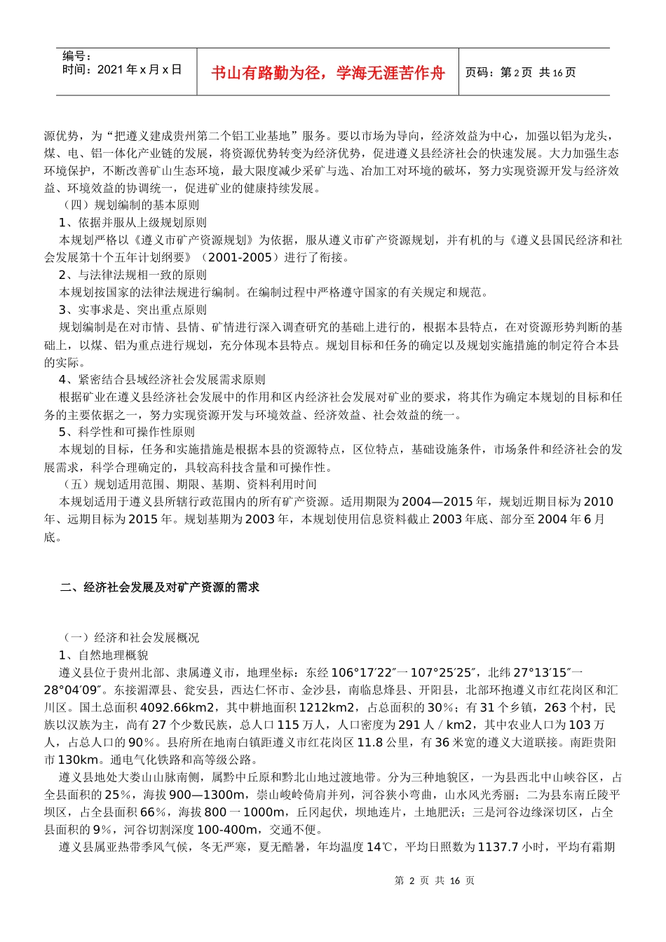 遵义县矿产资源总体规划_第2页
