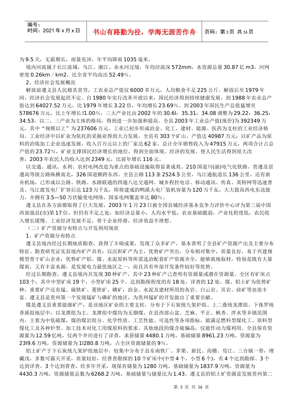 遵义县矿产资源总体规划_第3页