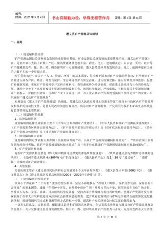 遵义县矿产资源总体规划