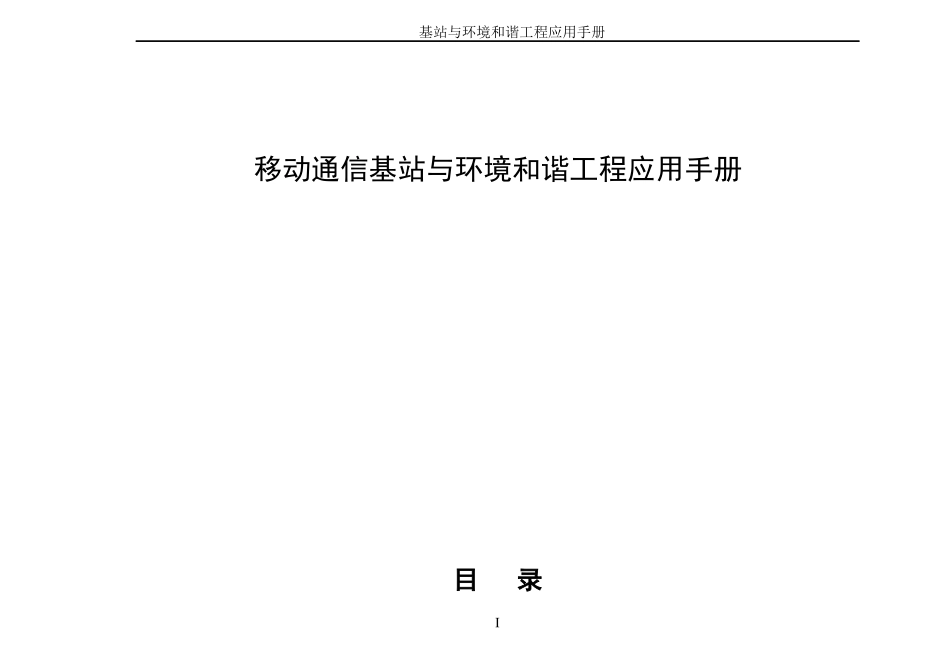 移动通信基站与环境和谐工程应用手册_第1页