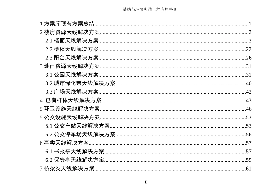 移动通信基站与环境和谐工程应用手册_第2页