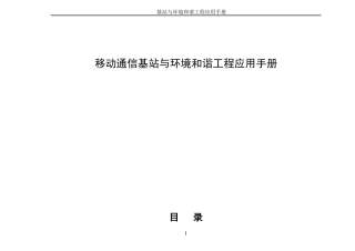 移动通信基站与环境和谐工程应用手册