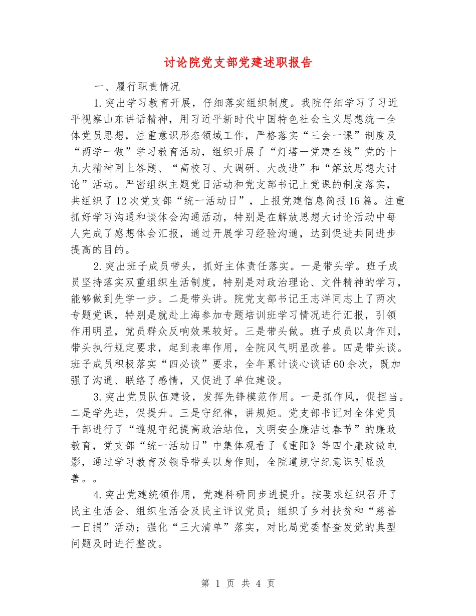 研究院党支部党建述职报告_第1页