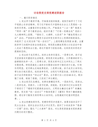研究院党支部党建述职报告