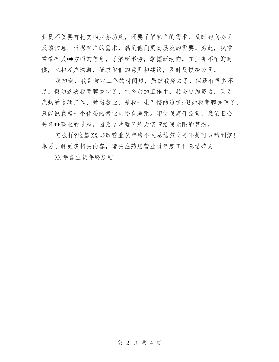 2024邮政营业员年终个人总结范文与2024邮政营业员年终总结范文汇编_第2页