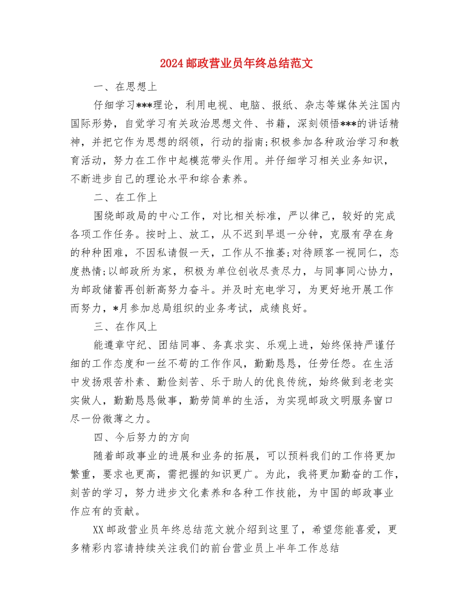 2024邮政营业员年终个人总结范文与2024邮政营业员年终总结范文汇编_第3页