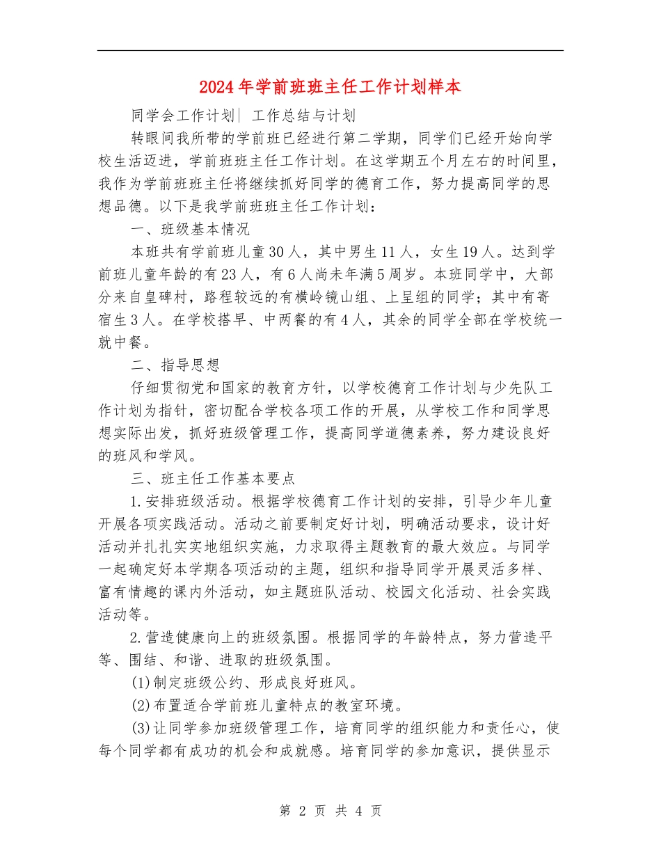 2024年学前班班主任工作计划样本_第2页