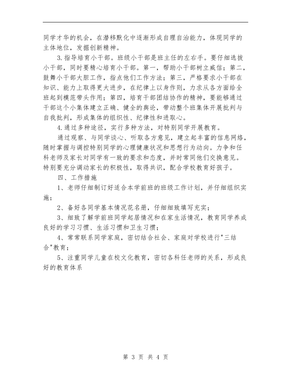 2024年学前班班主任工作计划样本_第3页