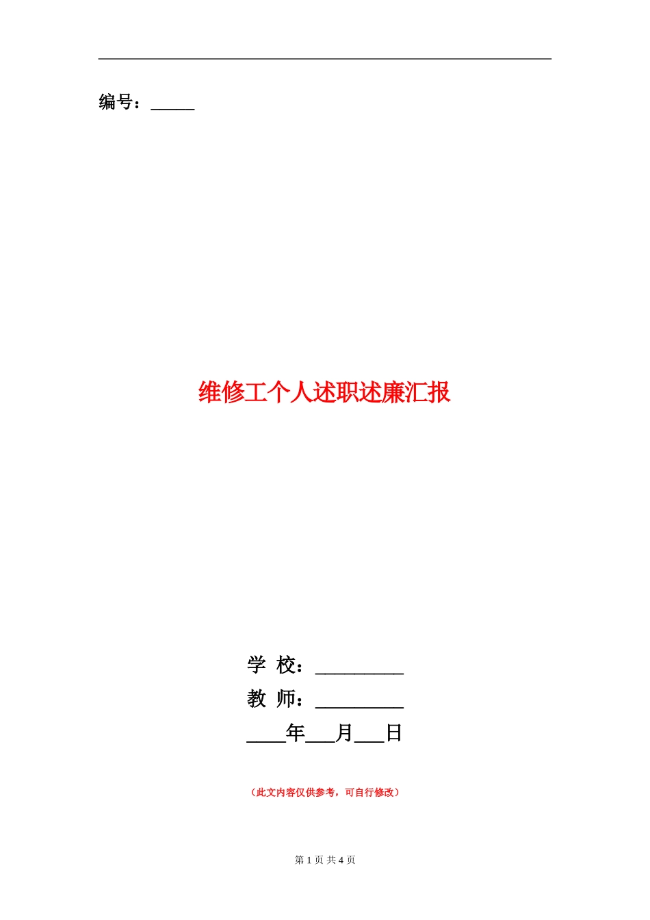 维修工个人述职述廉汇报_第1页