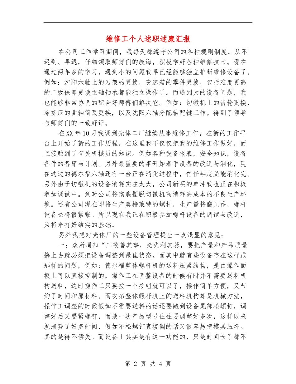 维修工个人述职述廉汇报_第2页