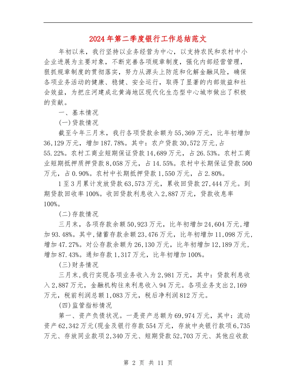 2024年第二季度银行工作总结范文_第2页