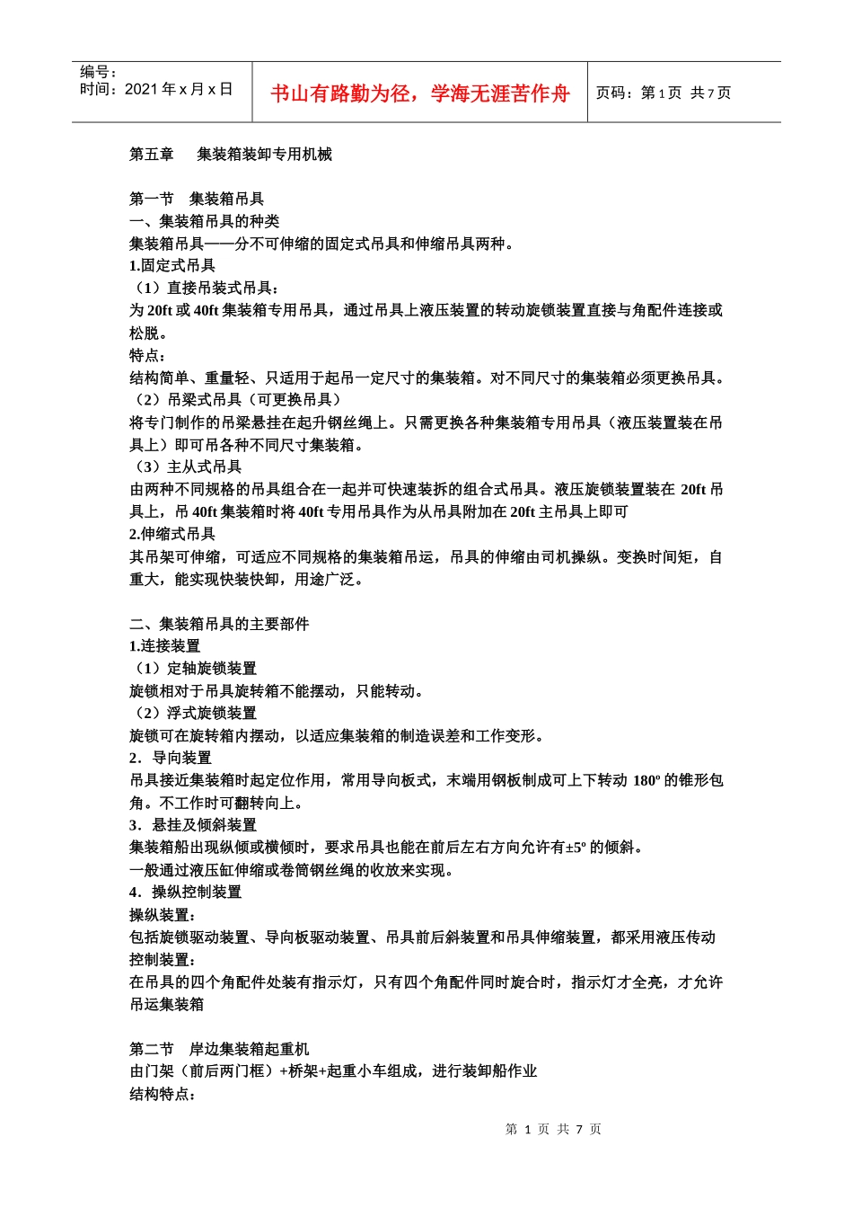第五章 集装箱装卸专用机械_第1页