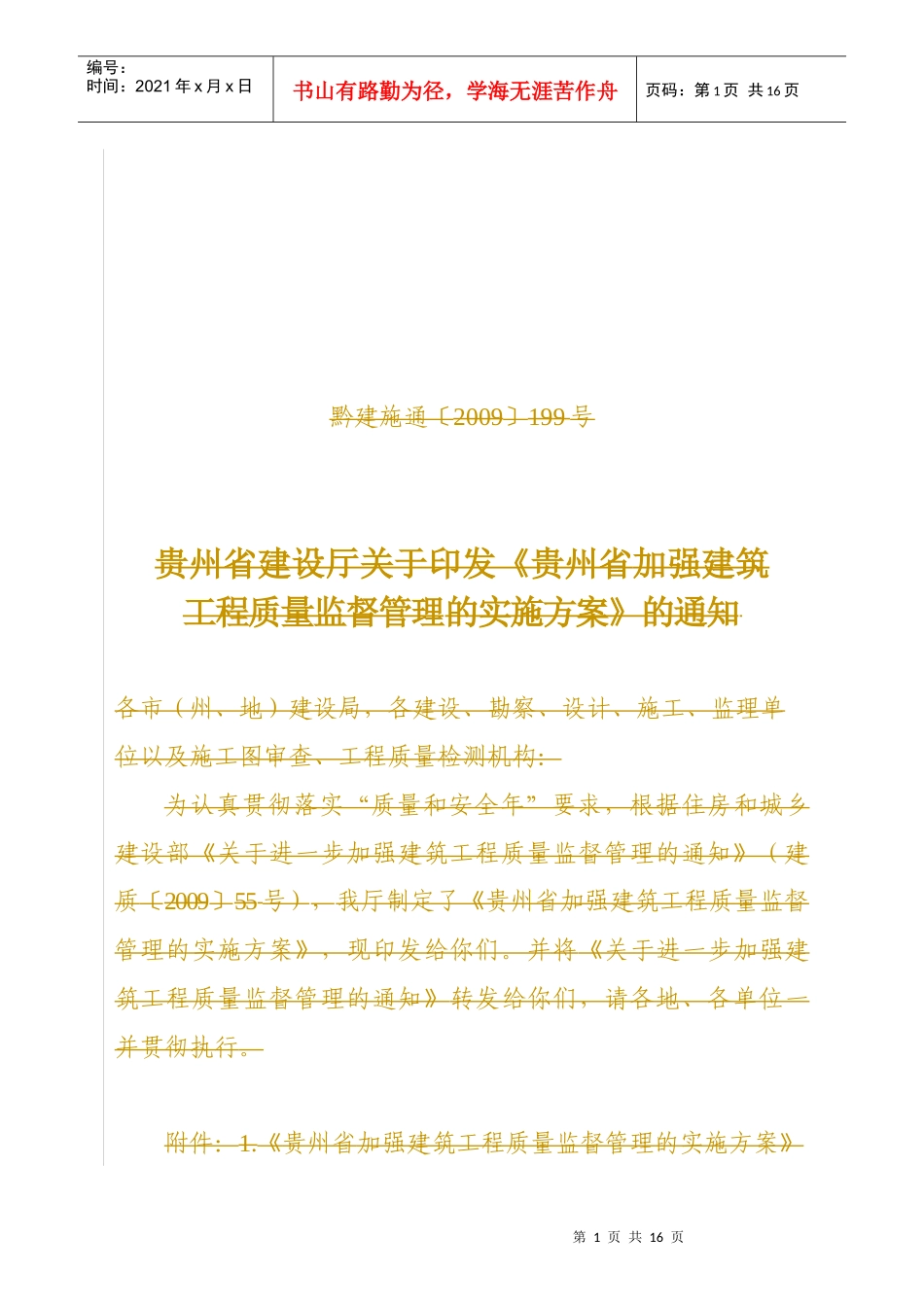 贵州省加强建筑工程质量监督管理的实施方案_第1页