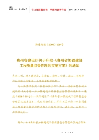 贵州省加强建筑工程质量监督管理的实施方案