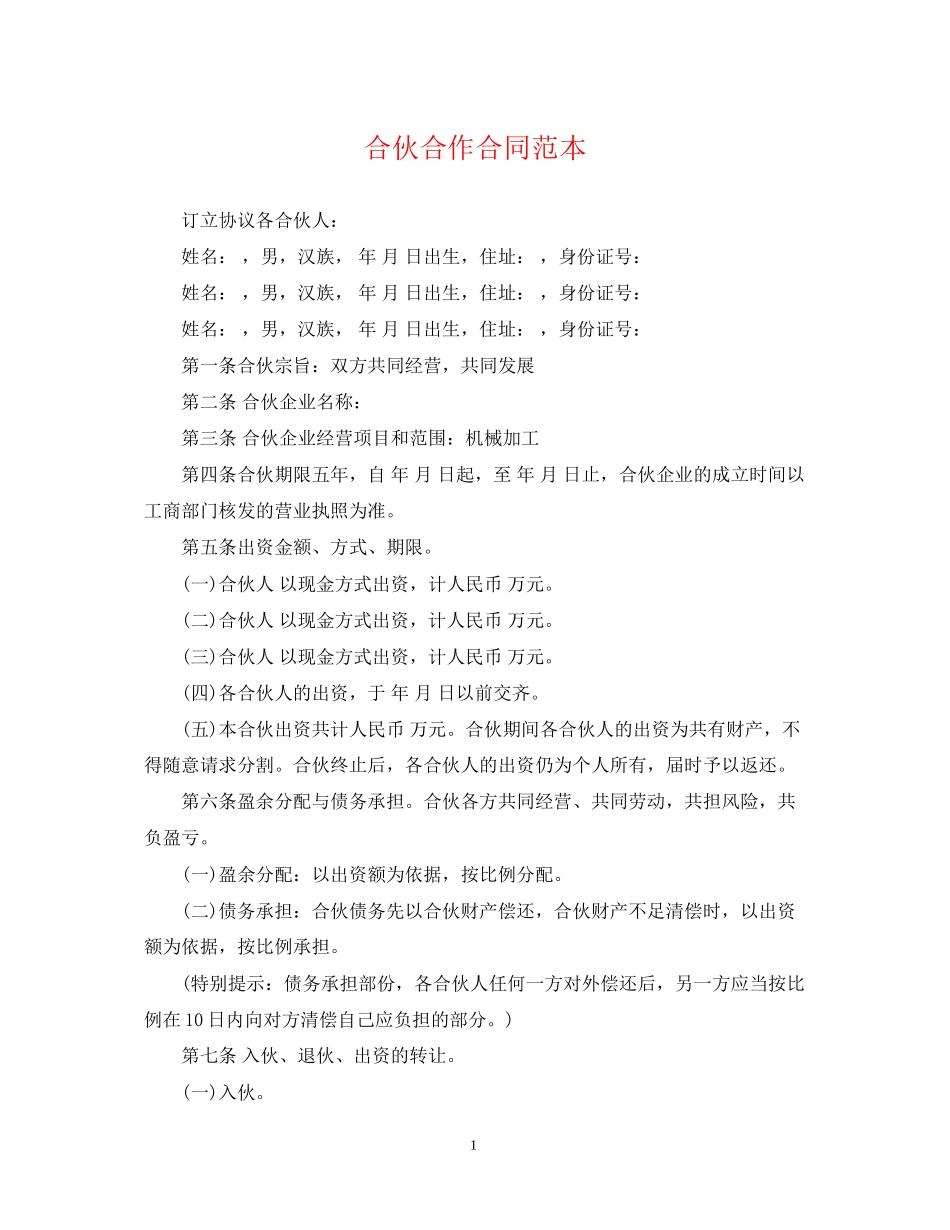 合伙合作合同范本_第1页
