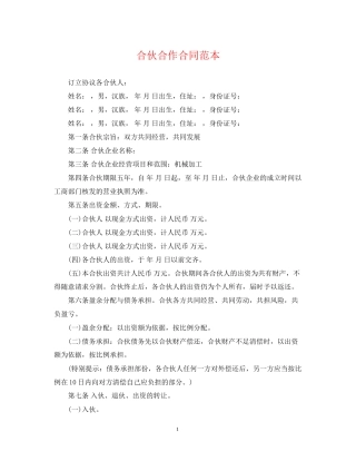合伙合作合同范本