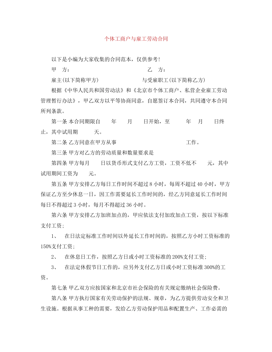 个体工商户与雇工劳动合同_第1页