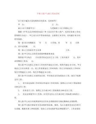 个体工商户与雇工劳动合同
