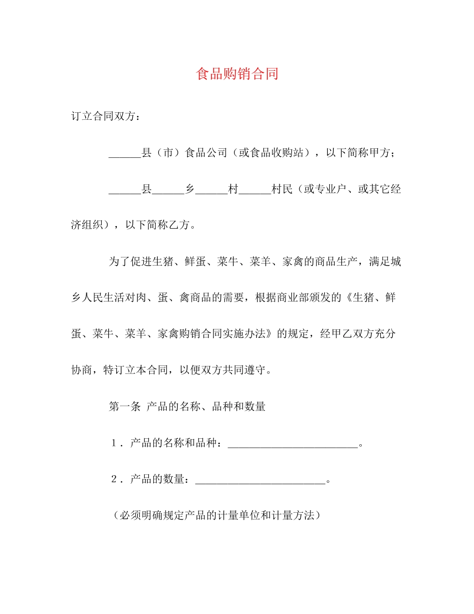 食品购销合同2)_第1页