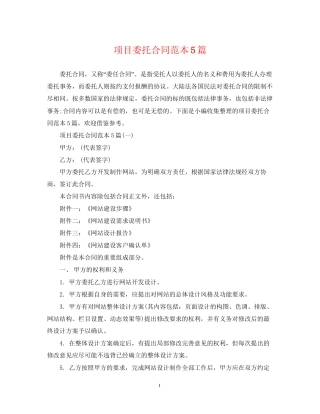 项目委托合同范本5篇