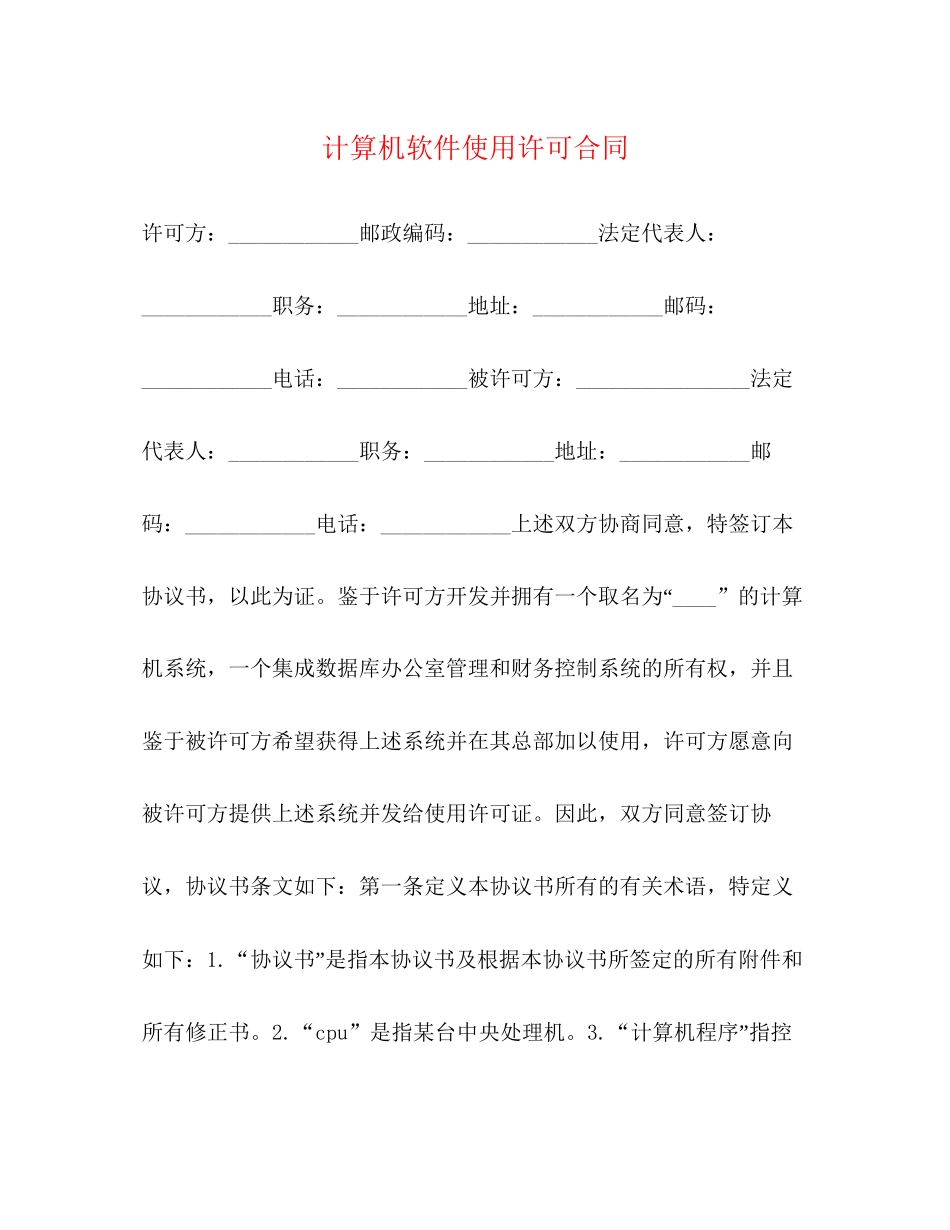 计算机软件使用许可合同2)_第1页