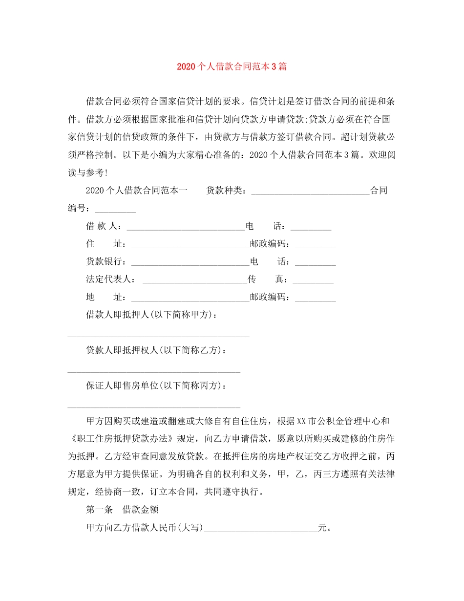 个人借款合同范本3篇_第1页