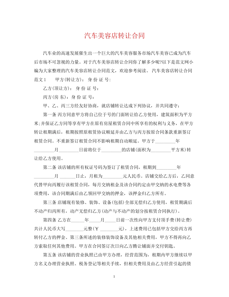 汽车美容店转让合同_第1页