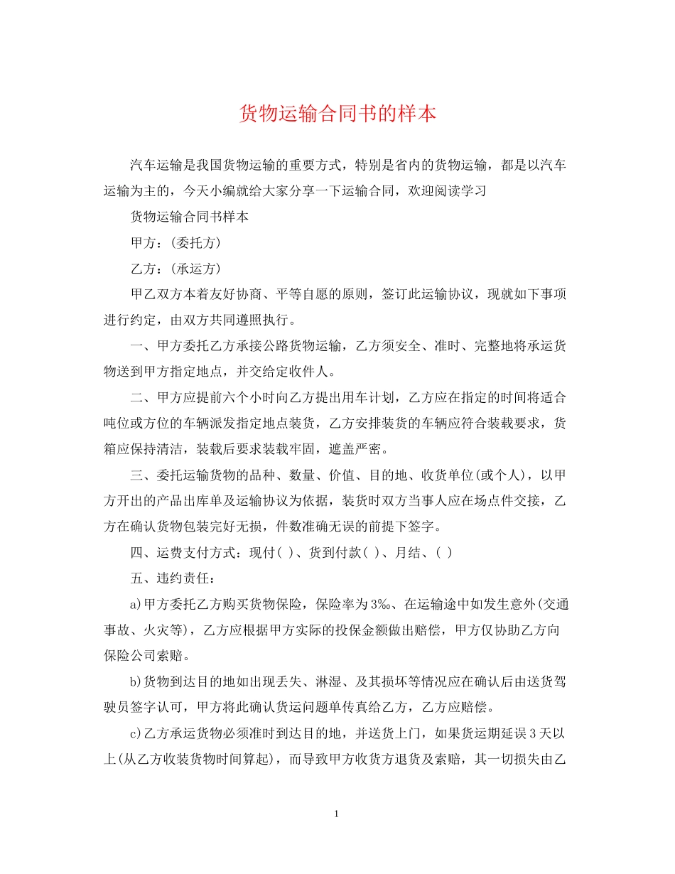 货物运输合同书的样本_第1页