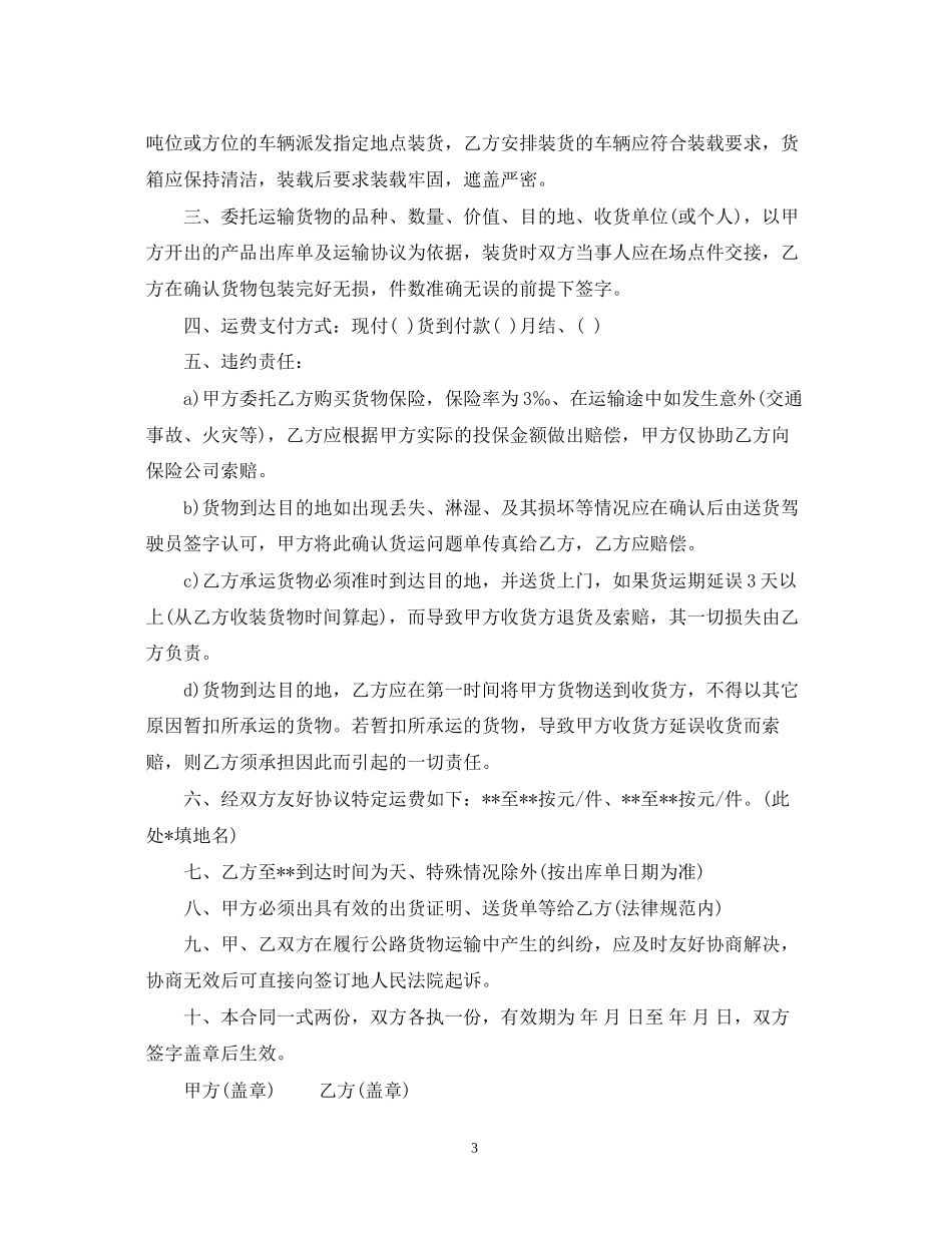 货物运输合同书的样本_第3页