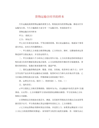 货物运输合同书的样本