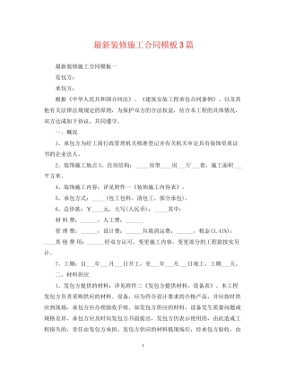 装修施工合同模板3篇