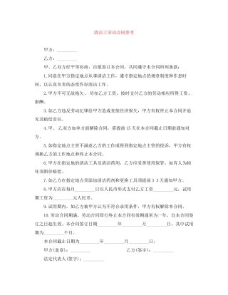 清洁工劳动合同参考