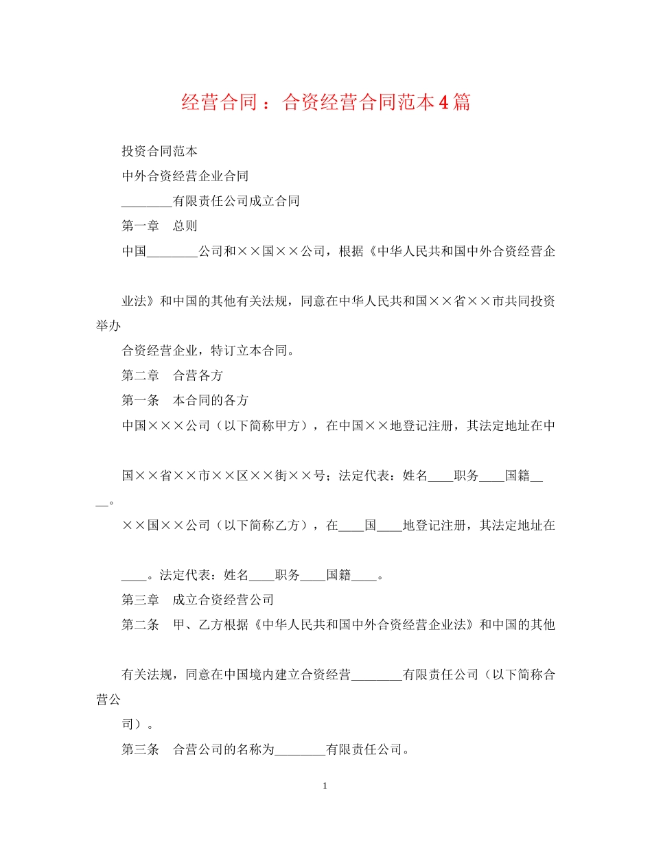 经营合同合资经营合同范本4篇_第1页