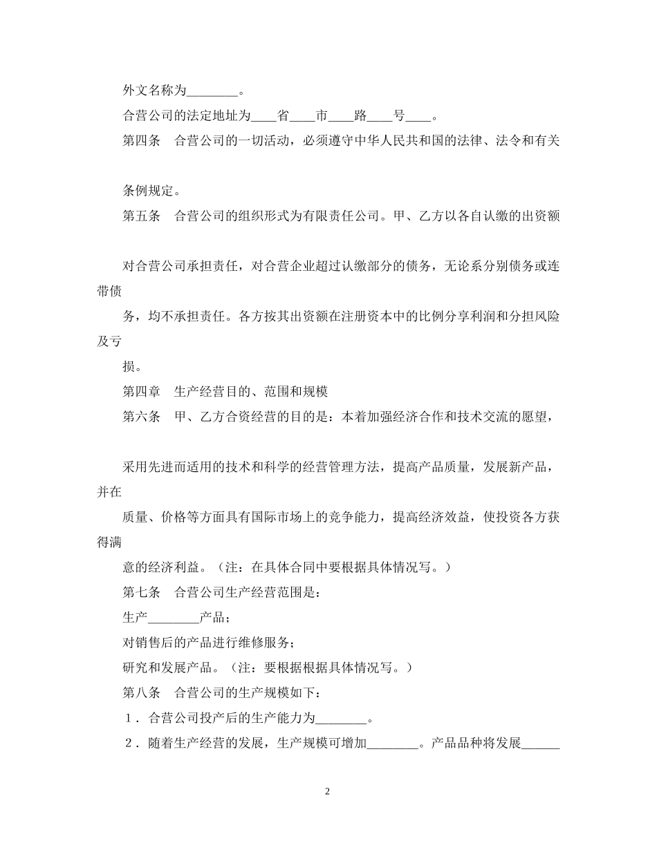 经营合同合资经营合同范本4篇_第2页