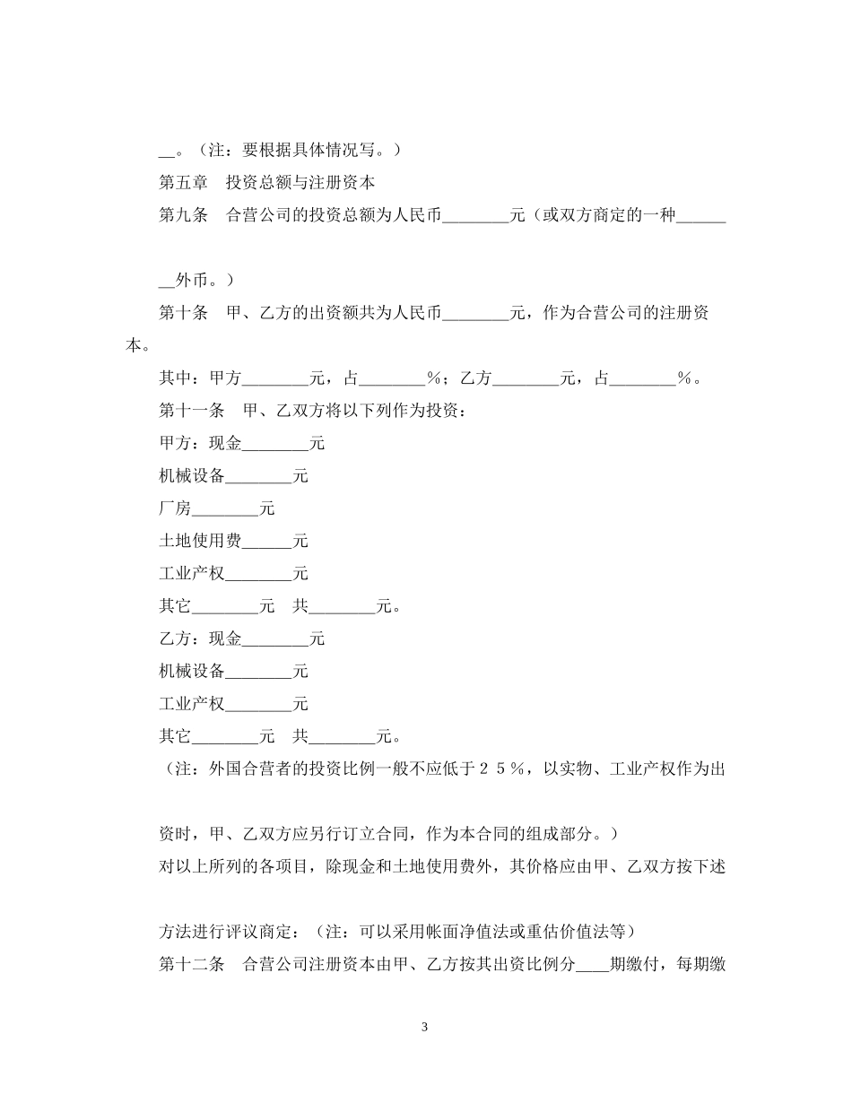 经营合同合资经营合同范本4篇_第3页