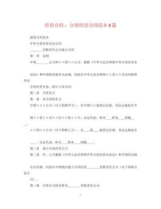 经营合同合资经营合同范本4篇