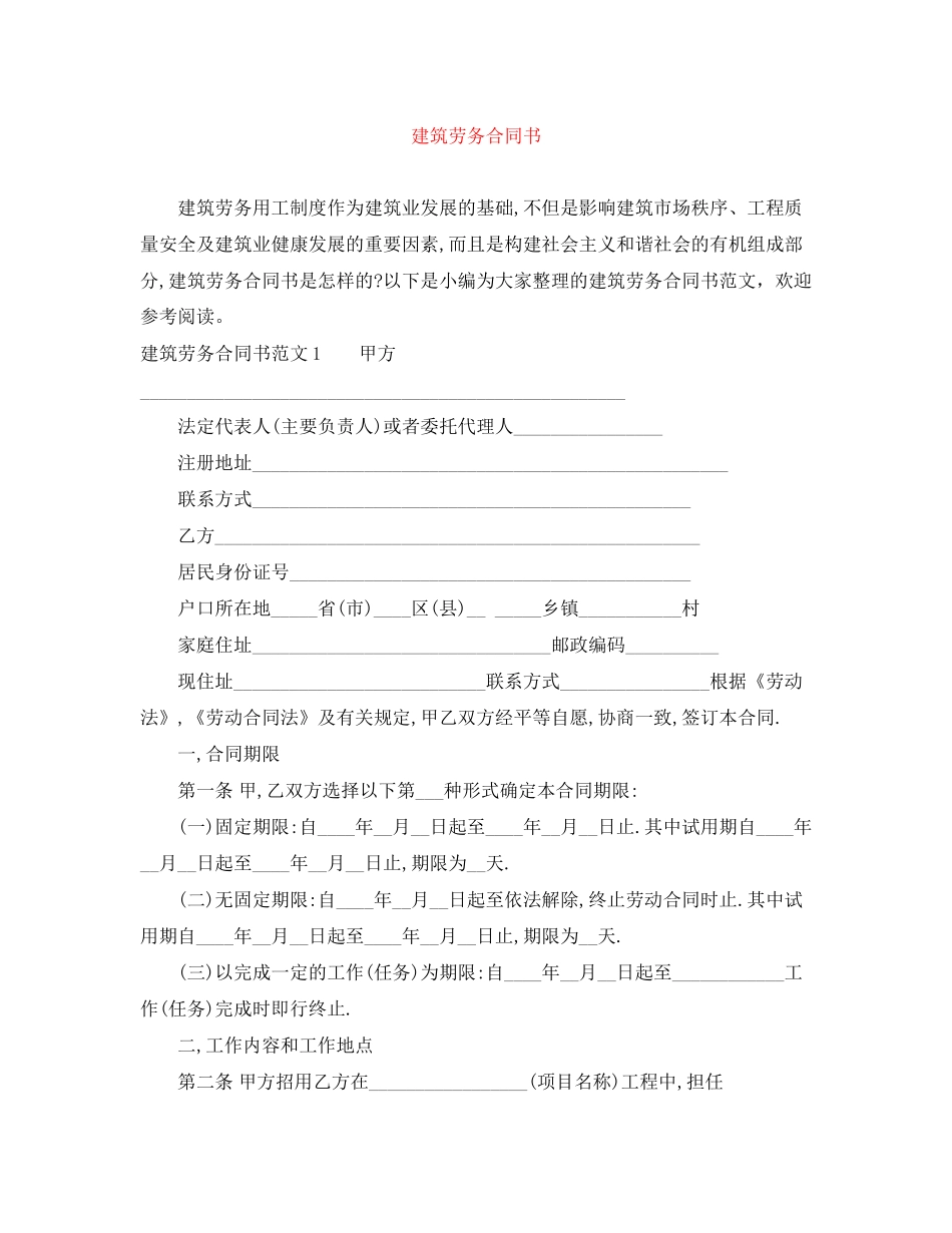 建筑劳务合同书_第1页