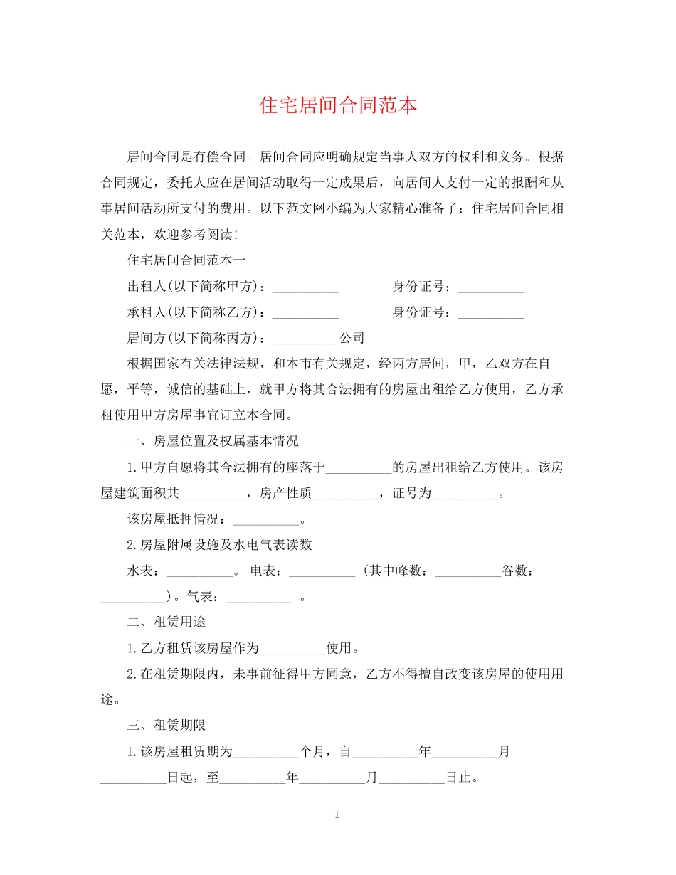 住宅居间合同范本_第1页