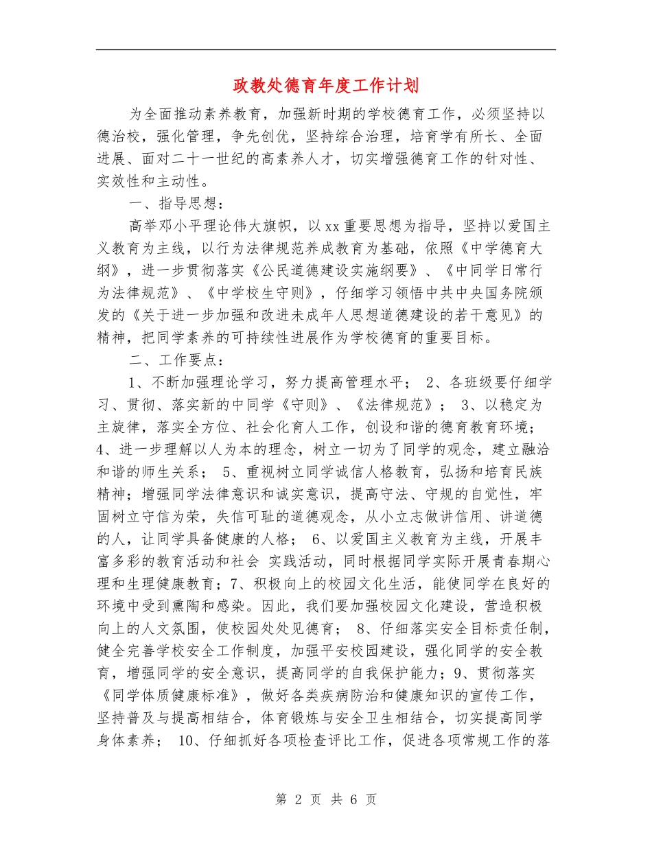 政教处德育年度工作计划_第2页