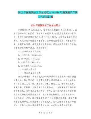 2024年医院院长工作总结范文与2024年医院院长年终工作总结汇编