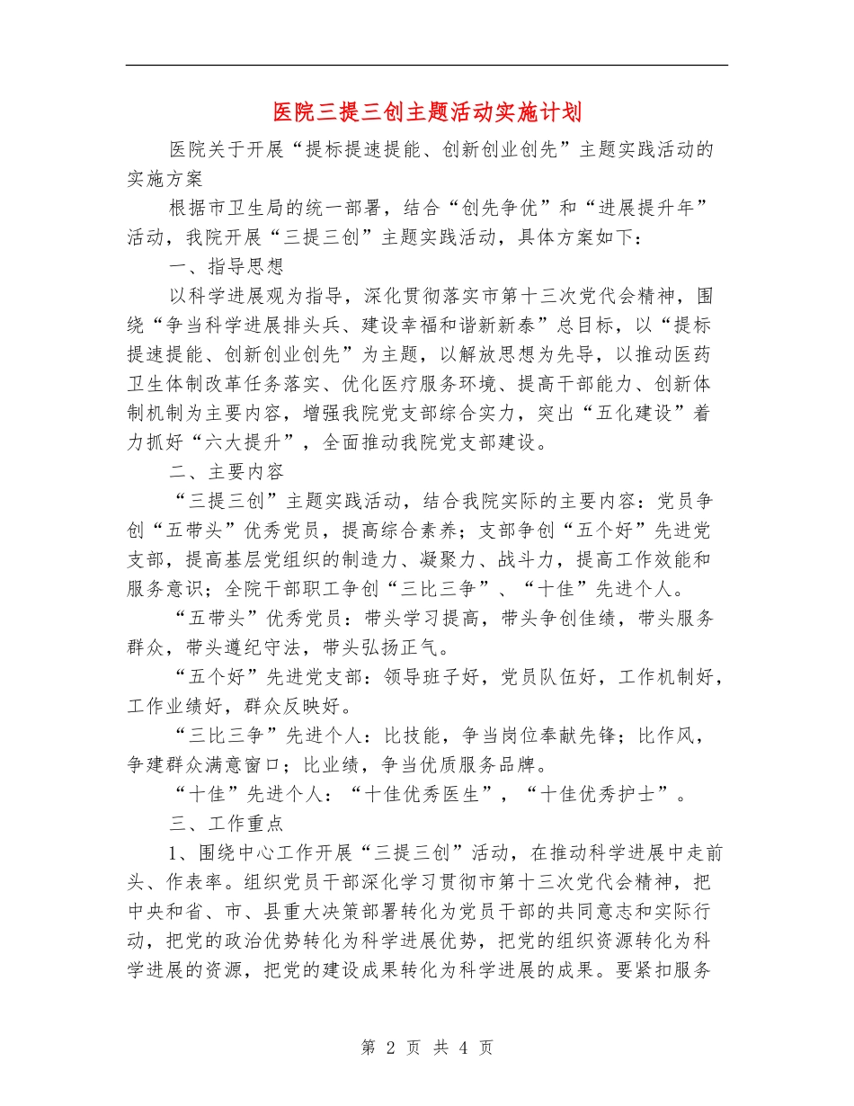 医院三提三创主题活动实施计划_第2页