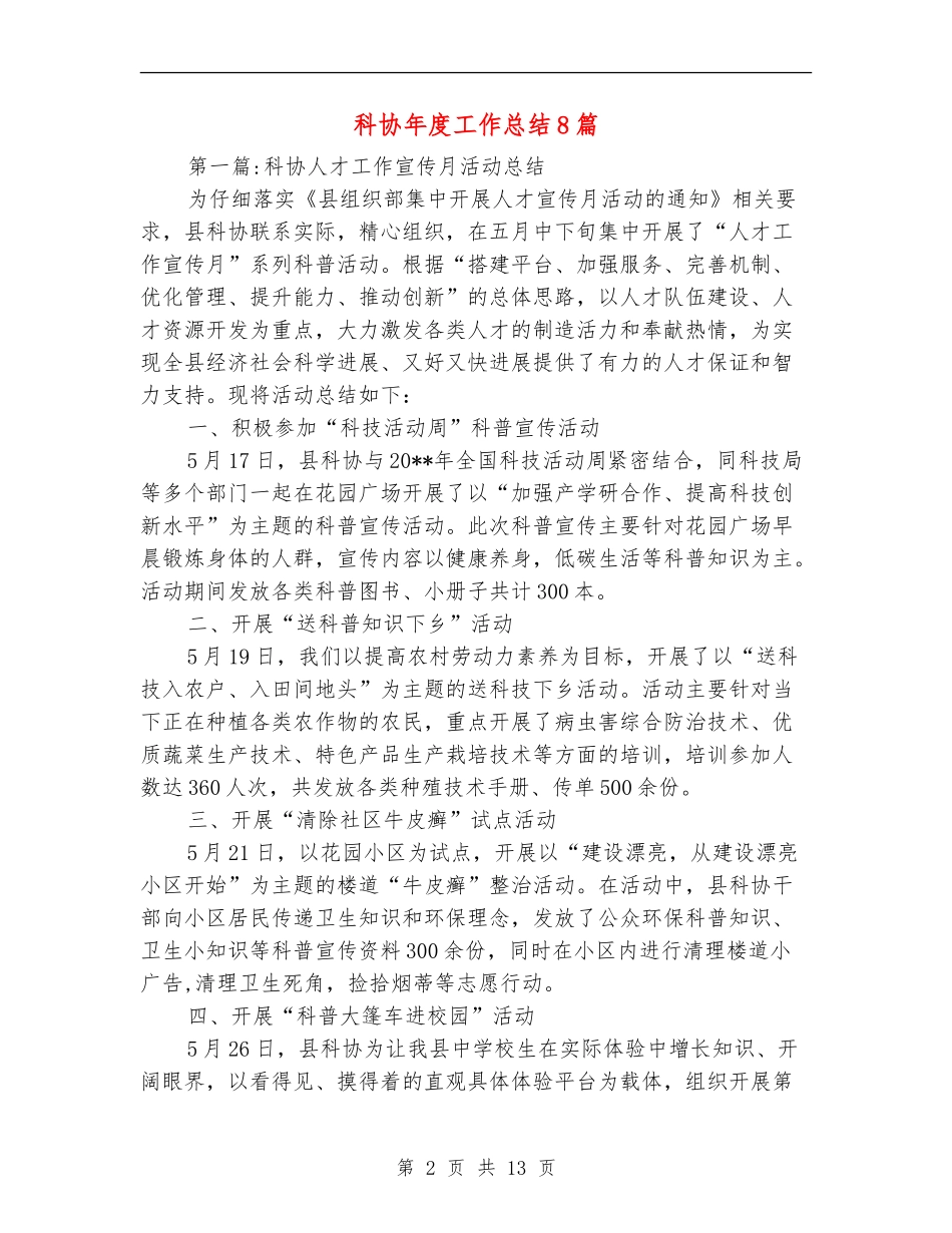 科协年度工作总结8篇_第2页