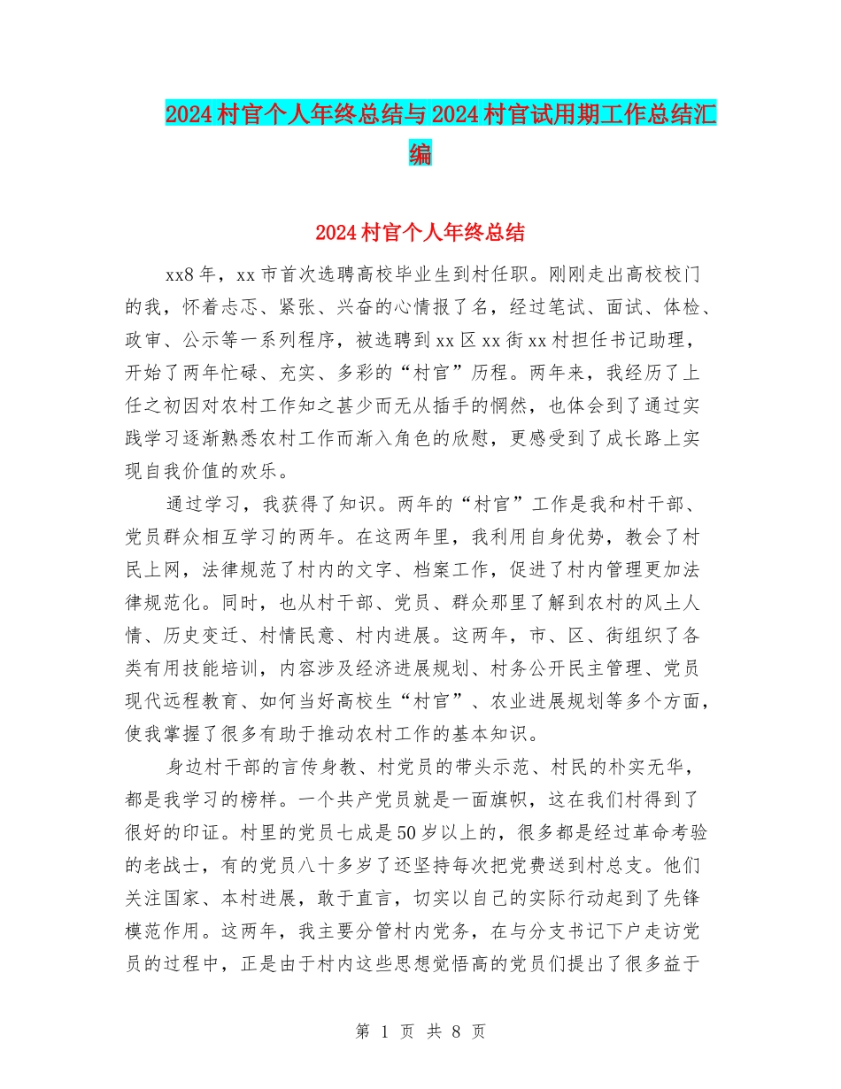 2024村官个人年终总结与2024村官试用期工作总结汇编_第1页