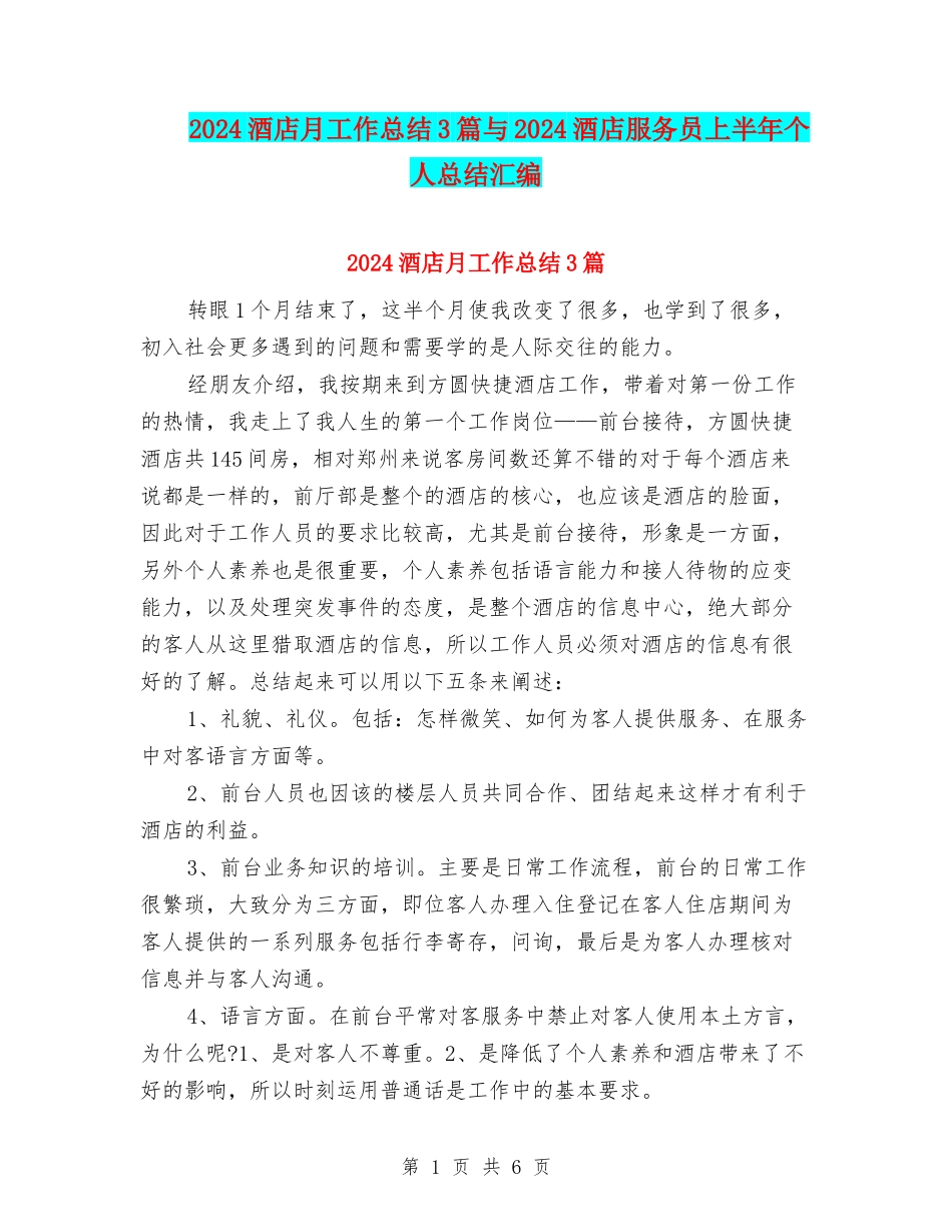 2024酒店月工作总结3篇与2024酒店服务员上半年个人总结汇编_第1页