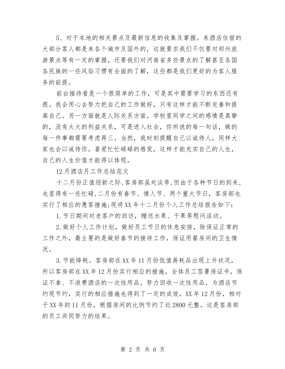 2024酒店月工作总结3篇与2024酒店服务员上半年个人总结汇编_第2页