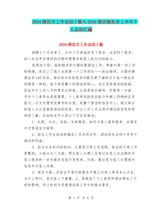 2024酒店月工作总结3篇与2024酒店服务员上半年个人总结汇编