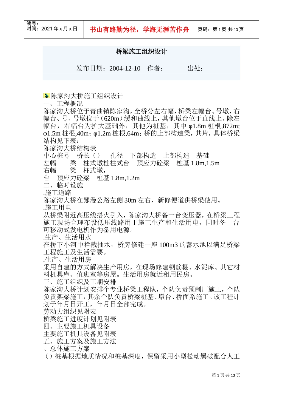 陈家沟大桥施工组织设计方案(DOC22页)_第1页